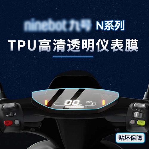 适用九号N70C/N85C/N90C贴纸灯膜