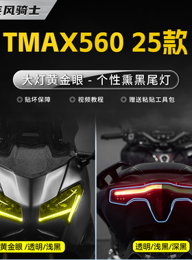 适用25款雅马哈TMAX560 TechMax灯膜贴纸TPU防水保护贴膜改装配件