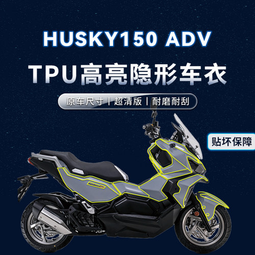 适用三阳哈士奇ADV150贴纸车衣