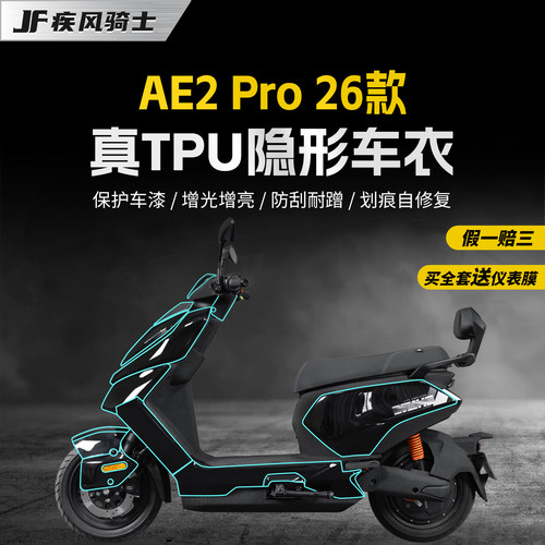 适用26款极核AE2PRO隐形车衣贴