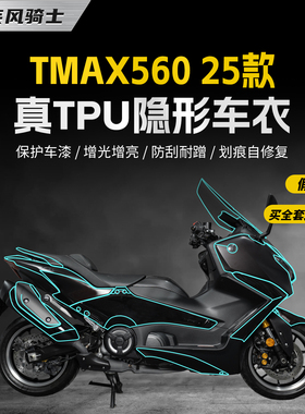 适用25款雅马哈TMAX560 TechMax隐形车衣贴纸TPU保护贴膜改装配件