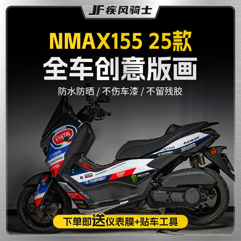 适用25款雅马哈NMAX155拉花贴纸车身版画装饰贴膜摩托车改装配件