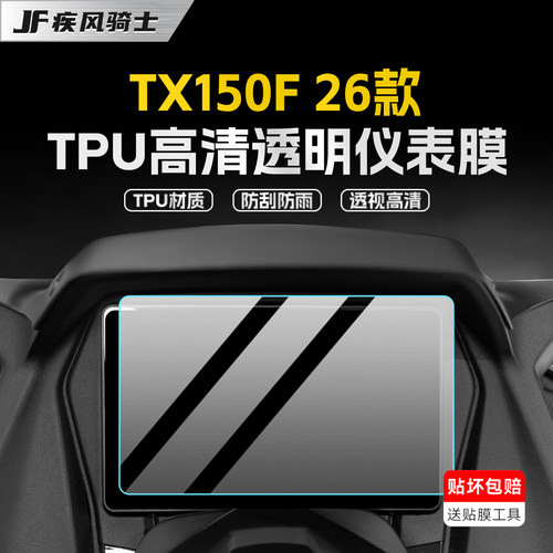 适用26款天鹰TX150F仪表膜贴纸