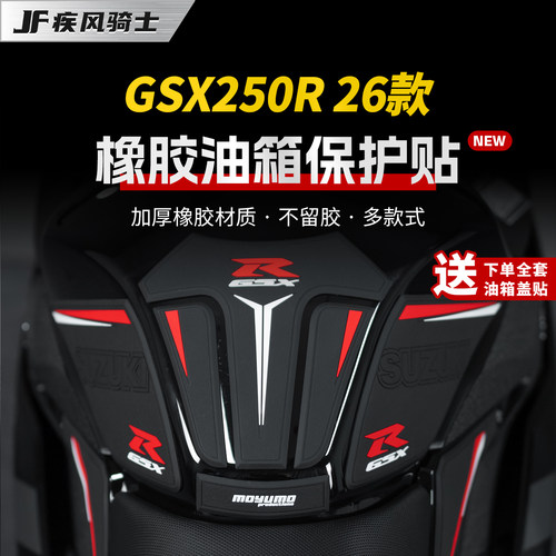 适用26款GSX250R-F油箱防滑贴膜