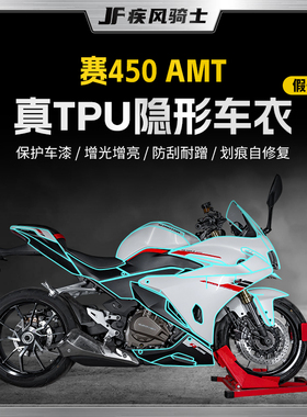 适用25款钱江赛450AMT隐形车衣贴纸TPU防水贴膜摩托车膜改装配件