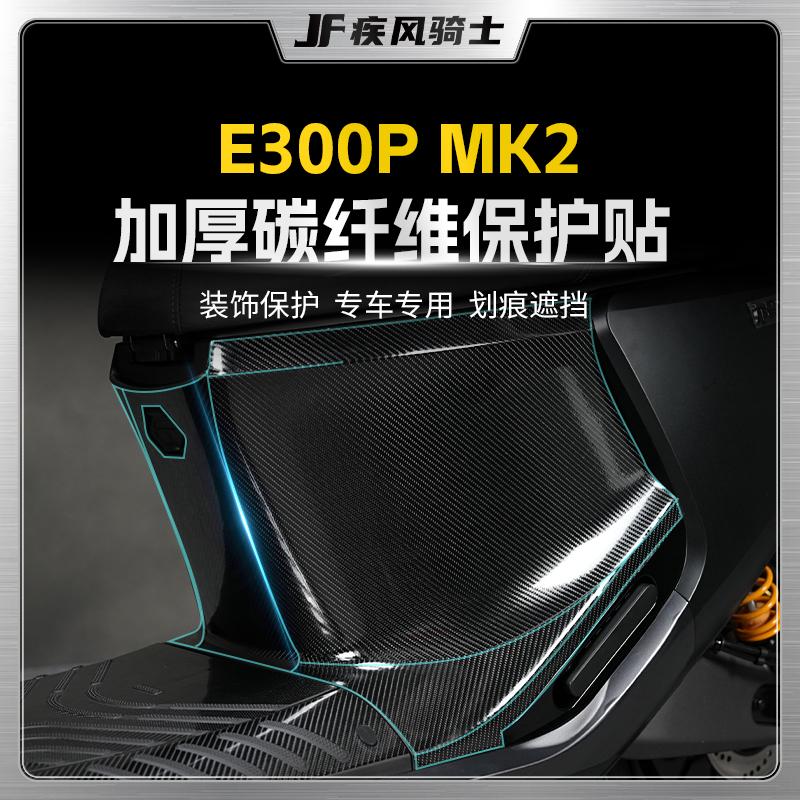 适用九号E300PMK2碳纤维贴纸贴膜