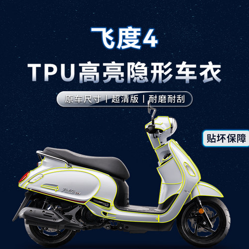 适用三阳FIDDLE飞度4贴纸车衣