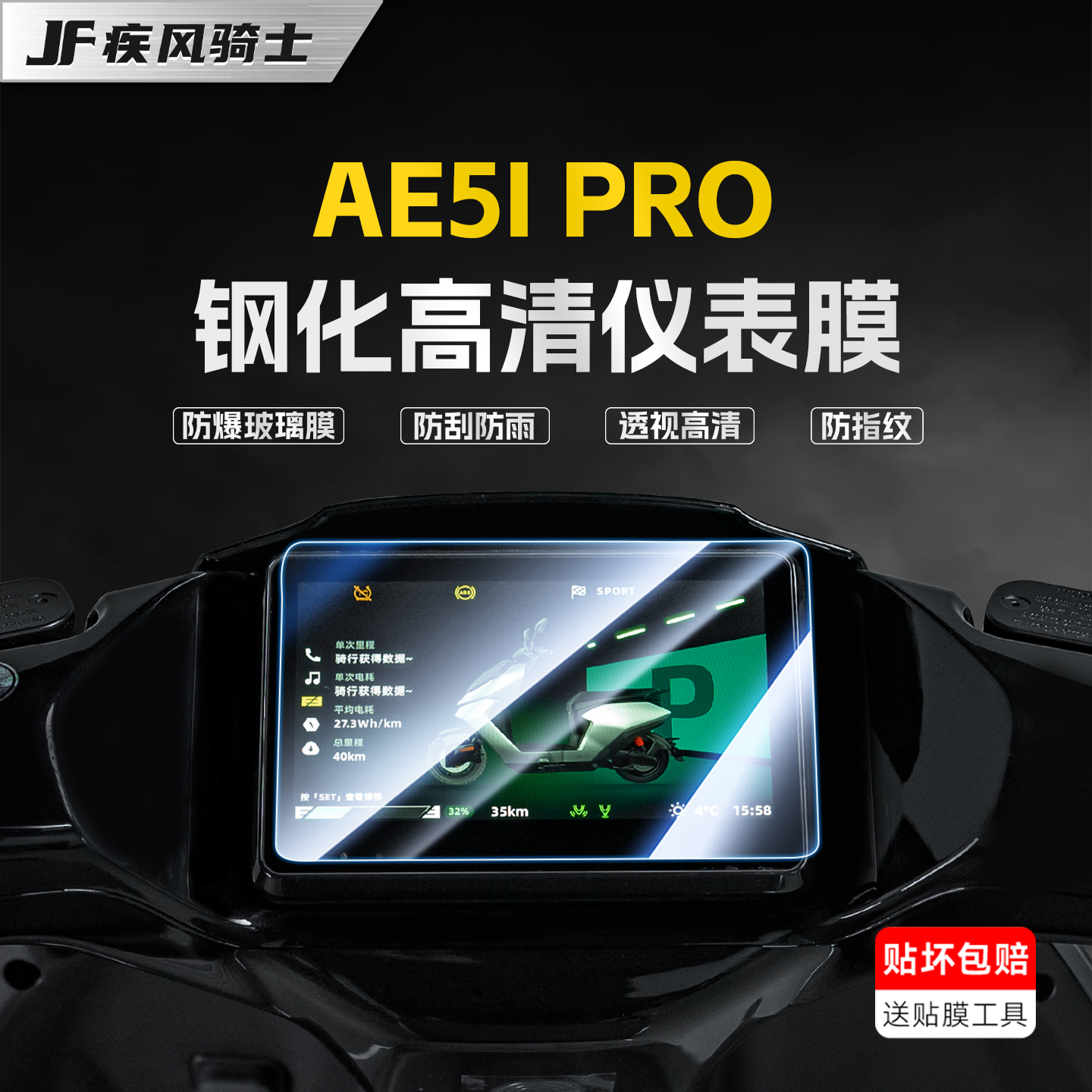 适用极核AE5iPro仪表钢化膜贴纸