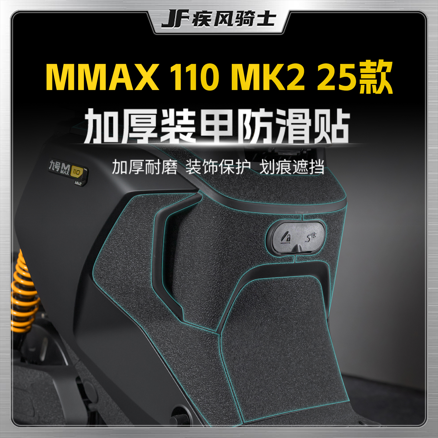适用25款九号MMAX110MK2装甲贴
