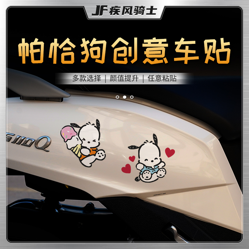 摩托车电动车帕恰狗贴纸拉花贴膜
