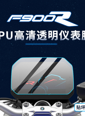 适用宝马F900R油箱贴纸仪表熏黑灯膜TPU防水保护贴膜摩托车改装件
