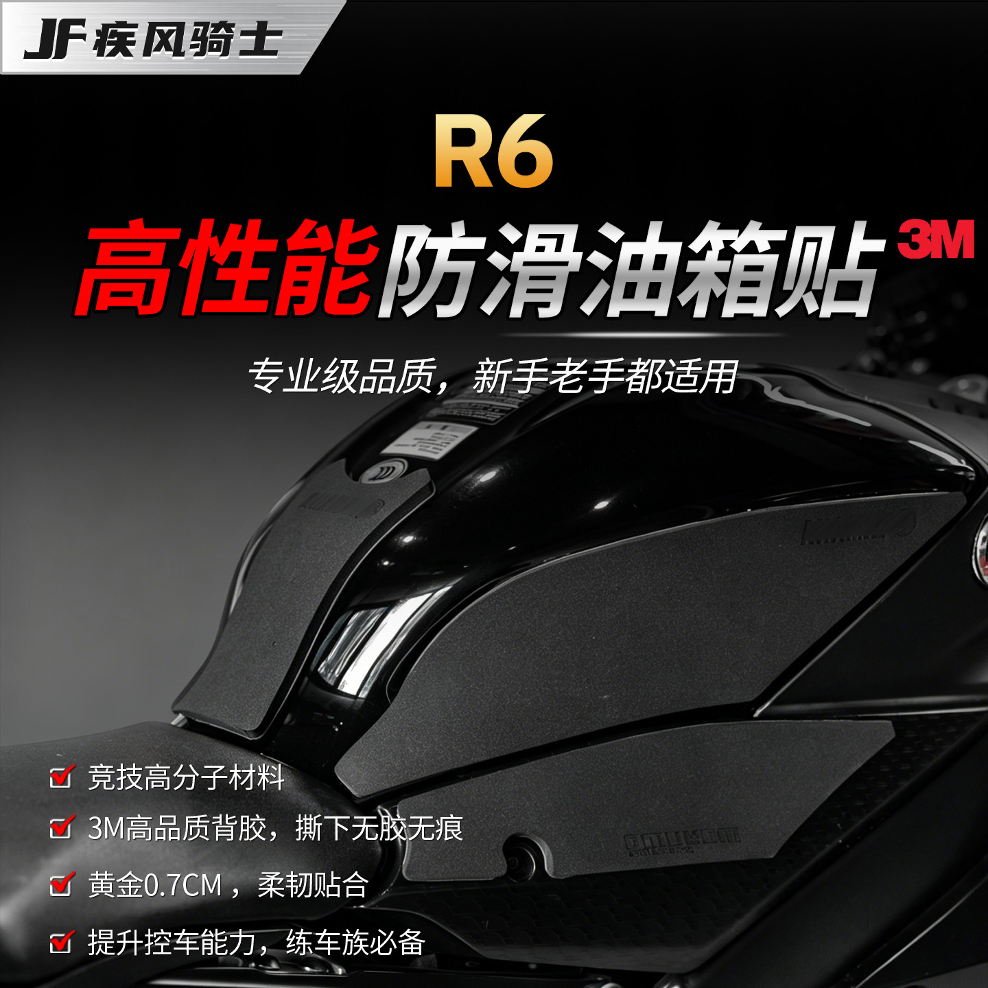 适用雅马哈R6专业级高性能油箱贴纸3M防滑保护贴膜摩托车改装配件