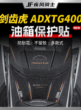 适用25款三阳剑齿虎ADXTG400油箱贴纸车身鱼骨贴膜摩托车改装配件