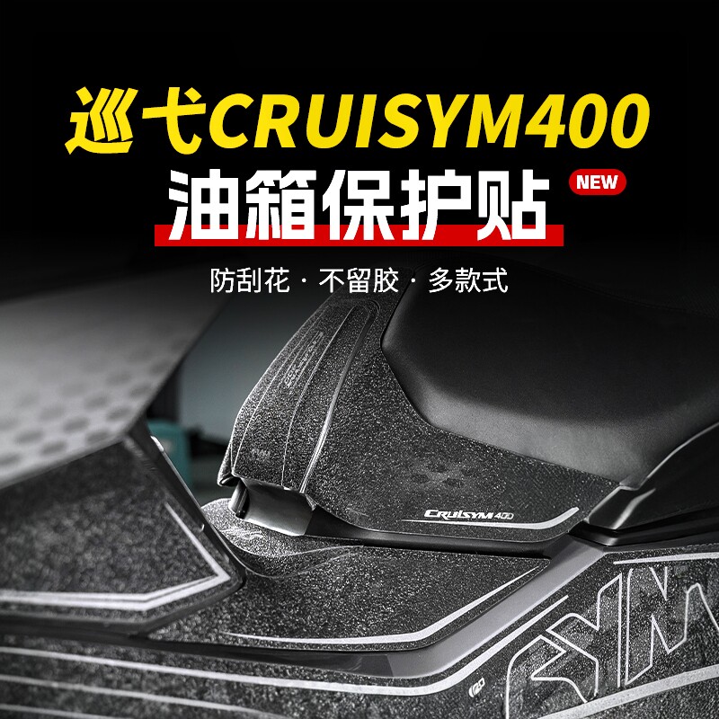 适用25款三阳巡弋Cruisym400油箱贴纸车身防滑贴膜摩托车改装配件