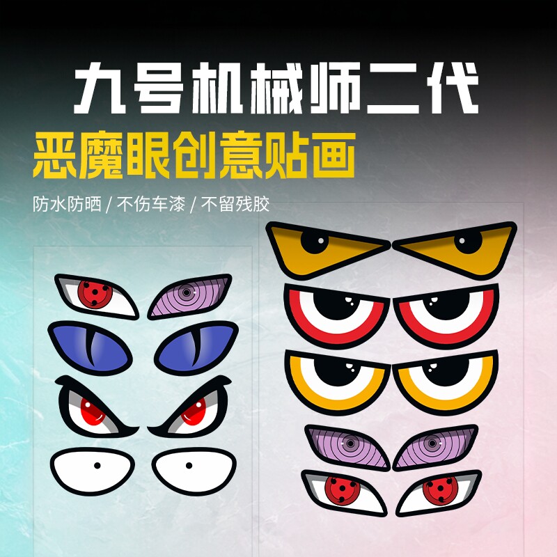 适用九号恶魔之眼电动车眼睛贴纸车灯表情灯气氛灯摩托车改造配件