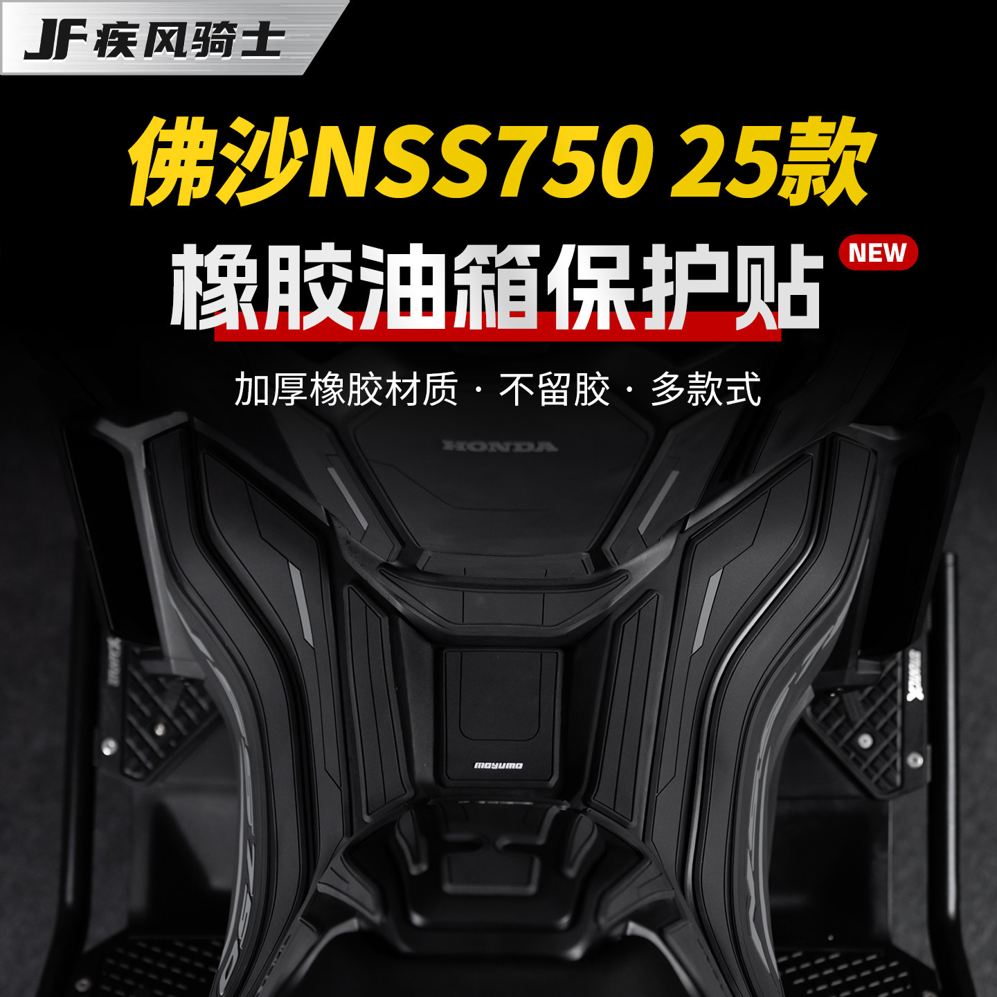 适用25款本田佛沙NSS750橡胶油箱贴纸车身防剐贴膜摩托车改装配件
