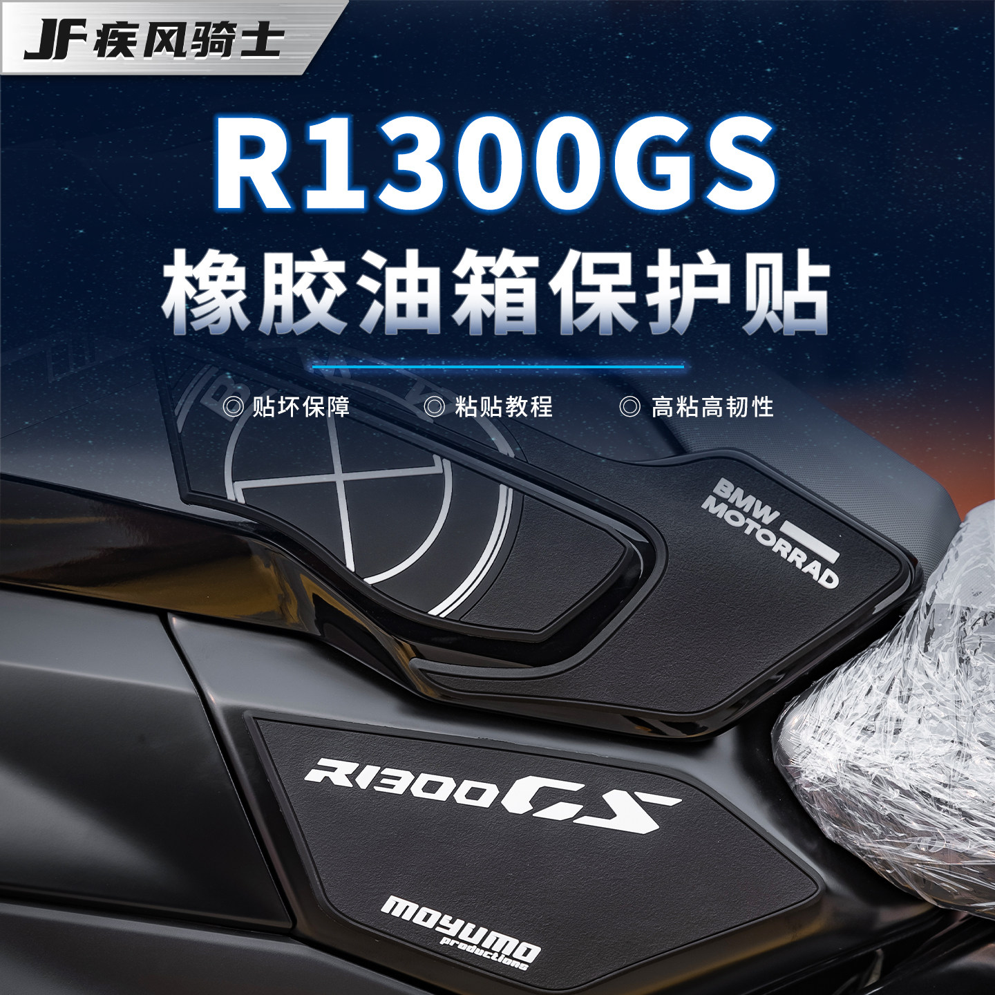 适用24款宝马R1300GS橡胶油箱贴