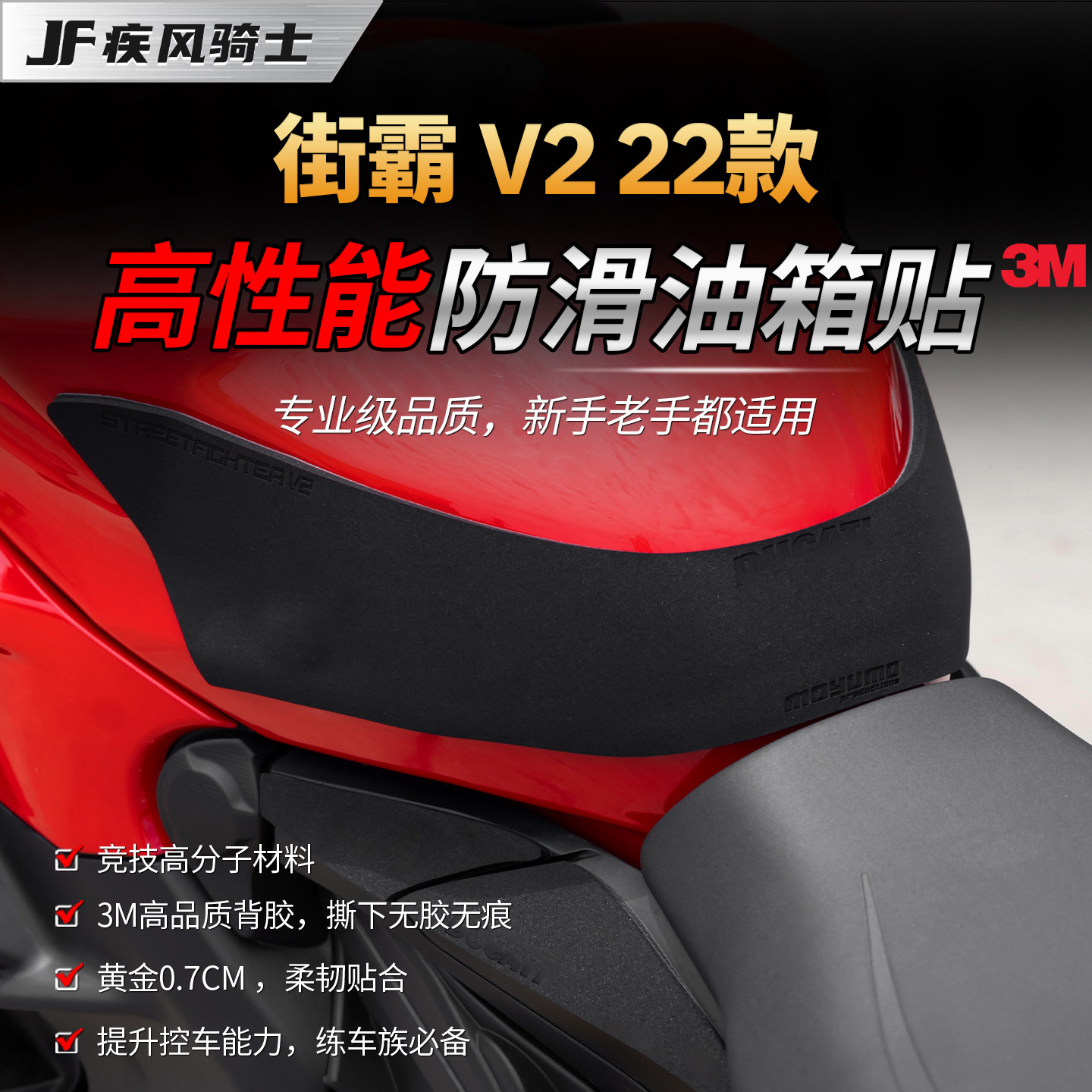 适用22款杜卡迪街霸 V2高性能油箱贴纸赛道防滑贴膜摩托车改装件
