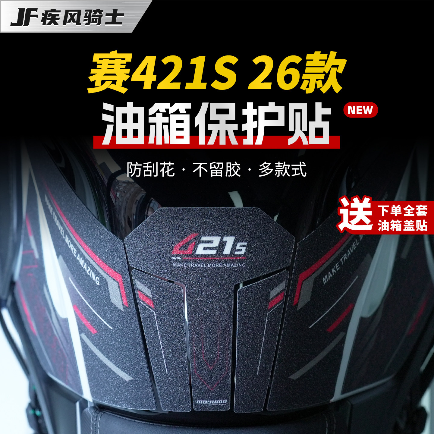 适用26款钱江赛421S油箱防滑贴