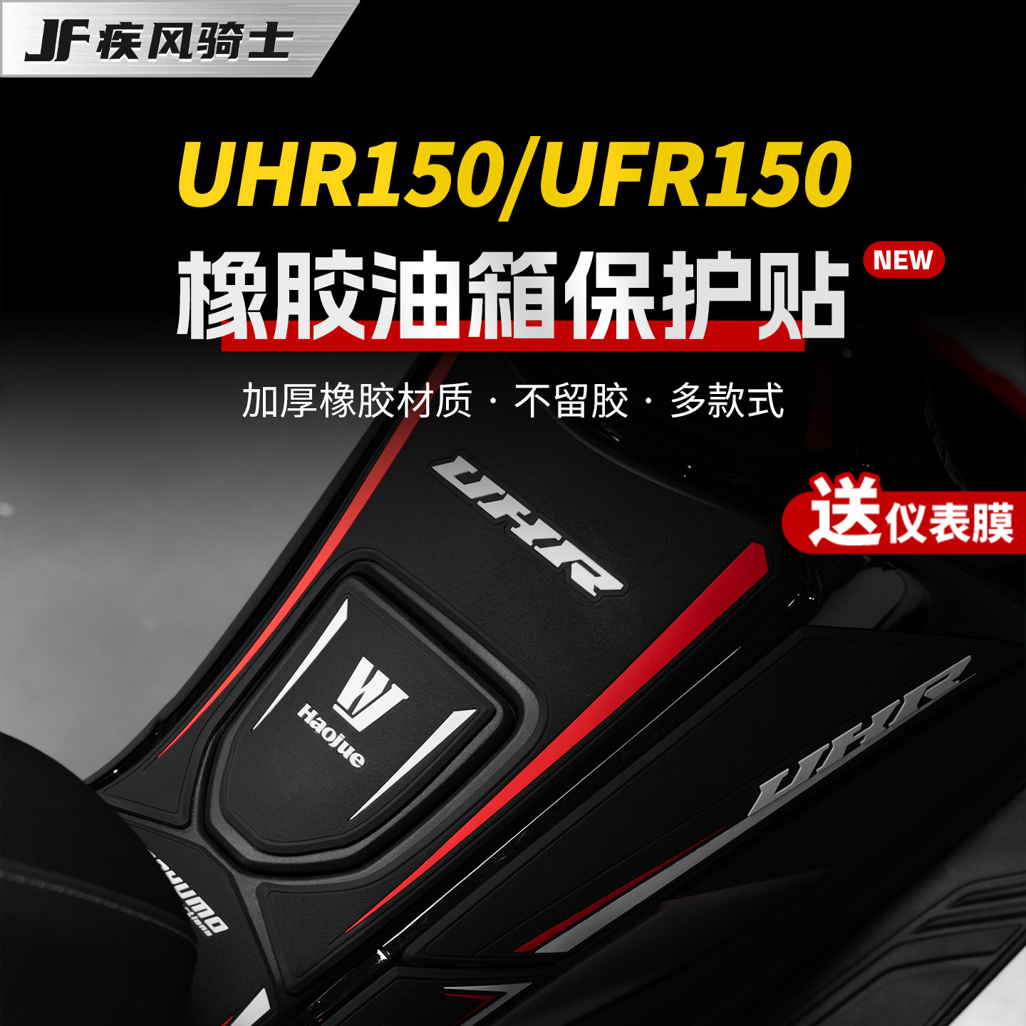 适用豪爵UHR150/UFR150橡胶油箱贴车身保护贴膜摩托车膜改装配件