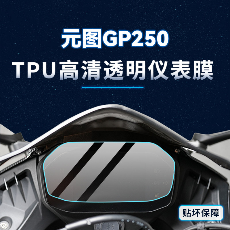 新感觉元图GP250贴纸熏黑灯膜图片