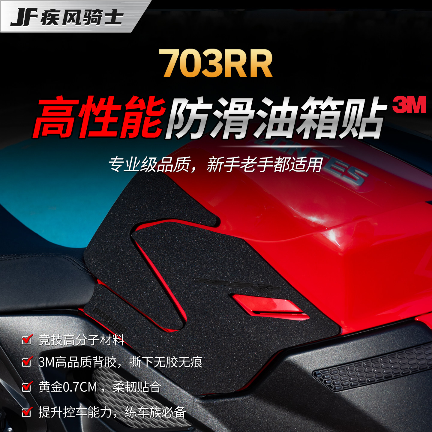 适用升仕703RR高性能油箱贴纸专业防滑保护贴膜摩托车膜改装配件