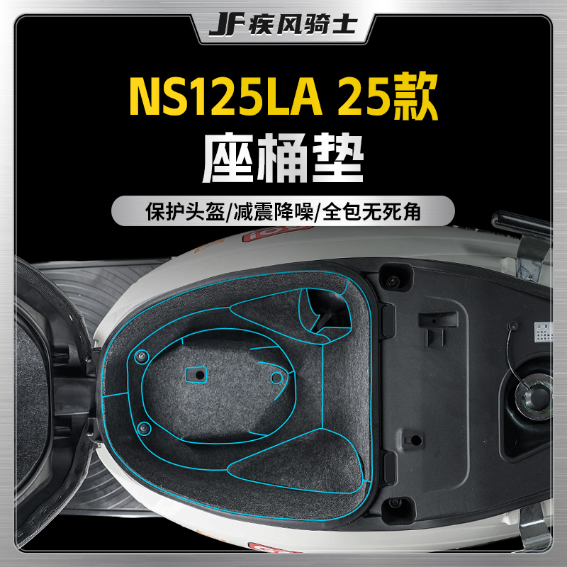 适用25款本田NS125LA坐桶垫