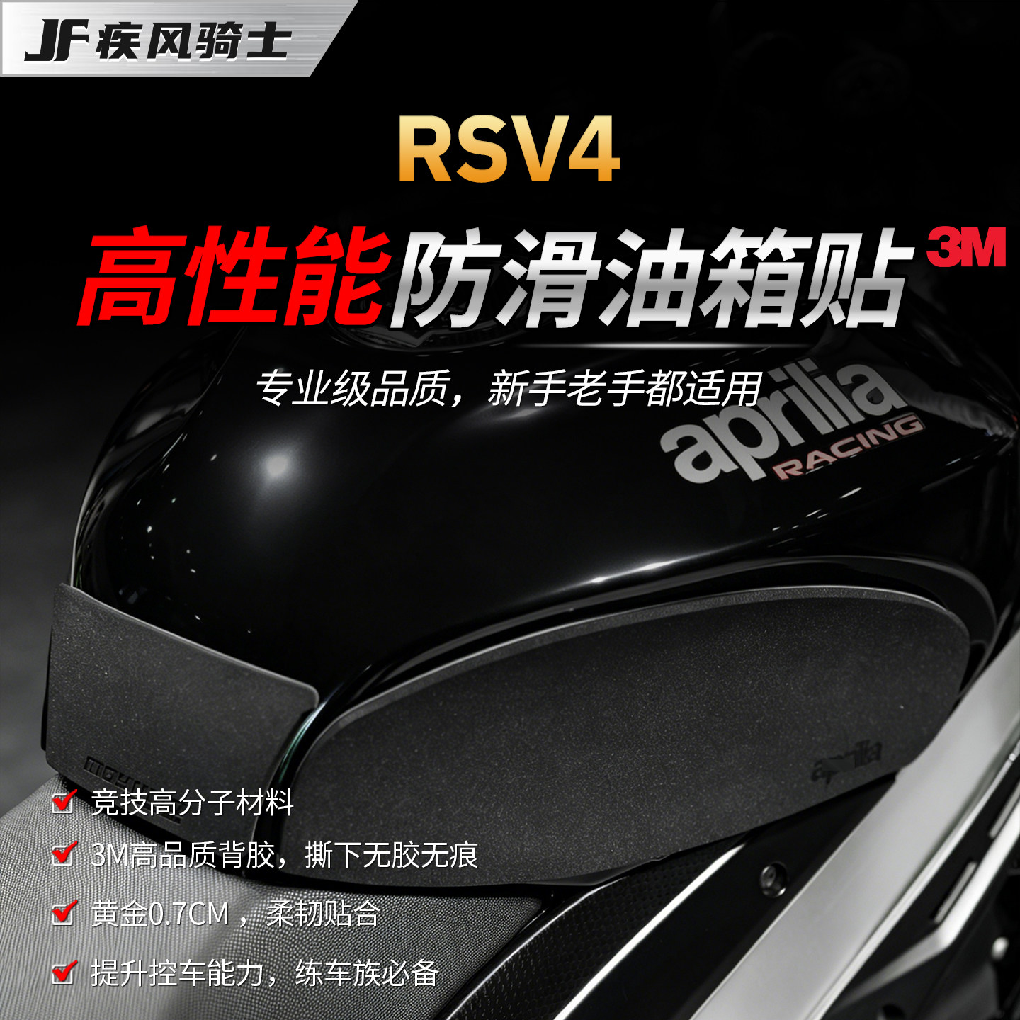 适用阿普利亚RSV4专业级油箱贴纸加厚防滑鱼骨贴纸摩托车改装配件