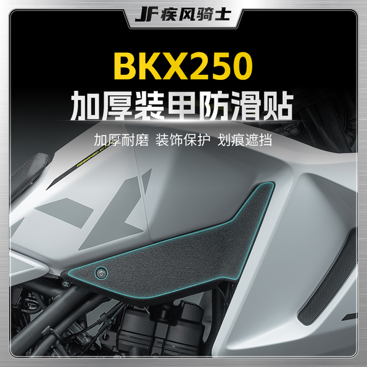 适用25款贝纳利BKX250装甲贴纸