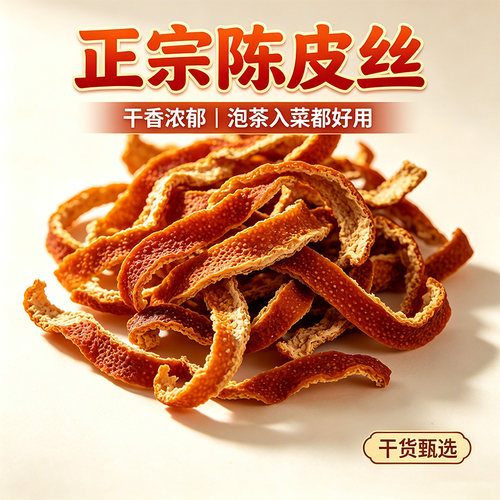 陈皮正宗官方旗舰店广州新陈皮丝干泡茶泡水橘子皮泡茶天然桔子丝