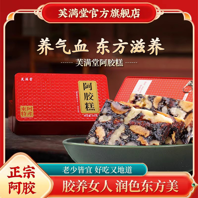 芙满堂阿胶糕礼盒送礼长辈官方旗舰店补品气血女士滋补营养品