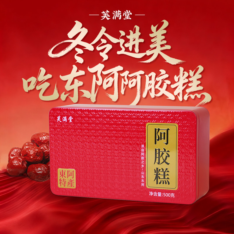 芙满堂阿胶糕手工东阿营养补品零食送父母家长见面过年货长辈礼盒