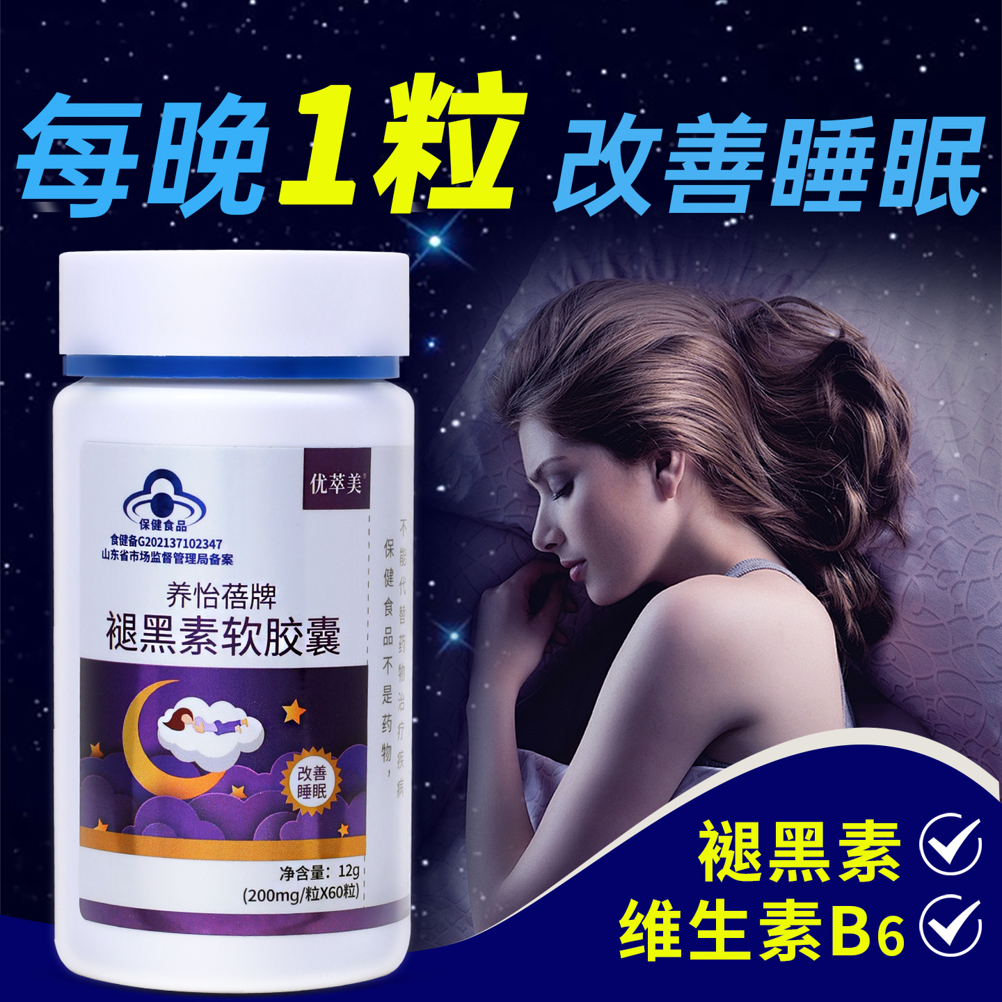 改善睡眠褪黑素维生素B6软胶囊