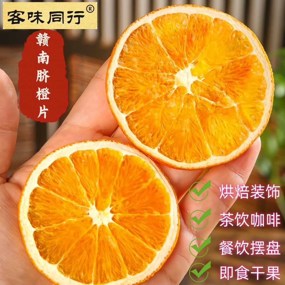 【赣南脐橙片】香橙片橙子片脐橙干果片泡茶煮水烘培点缀蛋糕装饰