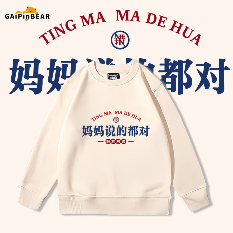 妈妈说的都对国潮圆领卫衣