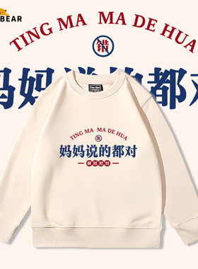 妈妈说的都对国潮圆领卫衣
