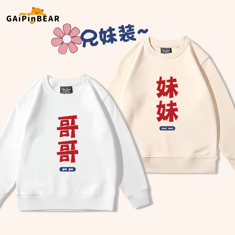 哥哥妹妹兄妹装趣味童装卫衣