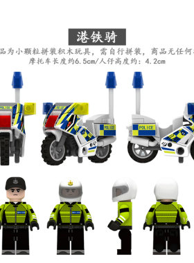 香港警察特警摩托车铁骑人仔积木