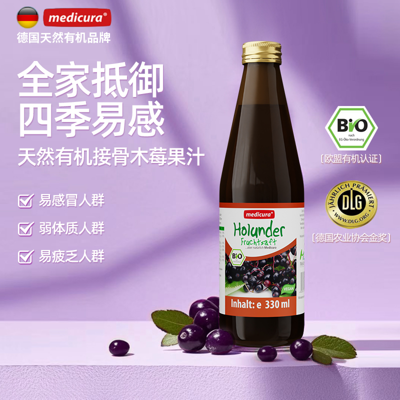 medicura德国有机接骨木果汁