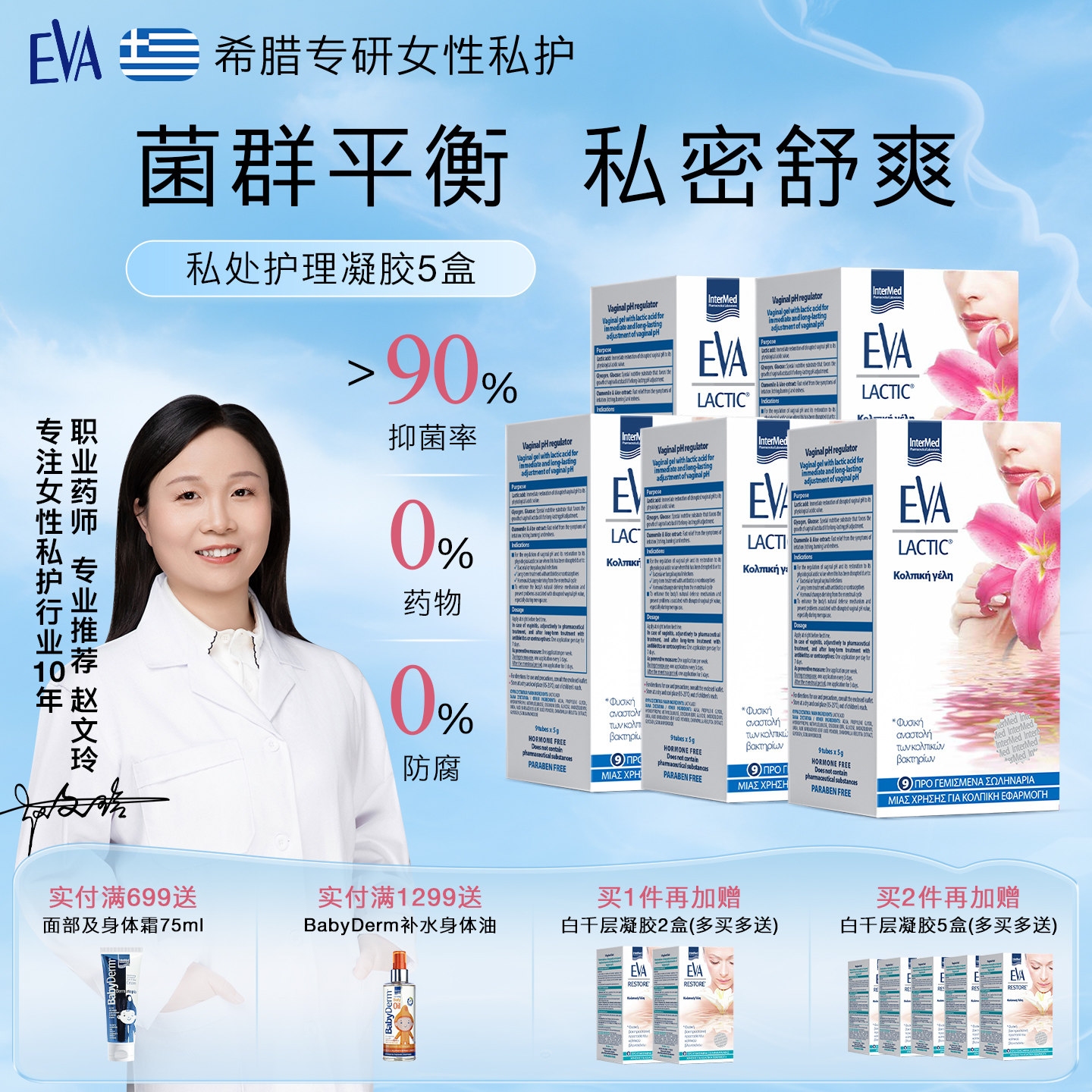 EVA女性益生菌私密护理凝胶5盒
