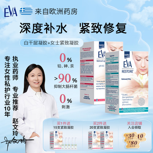 希腊EVA紧致修护组合装乳酸杆菌