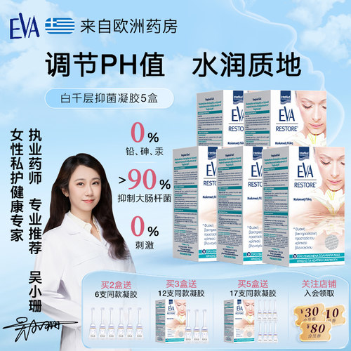 EVA玻尿酸抑菌女性私密护理凝胶