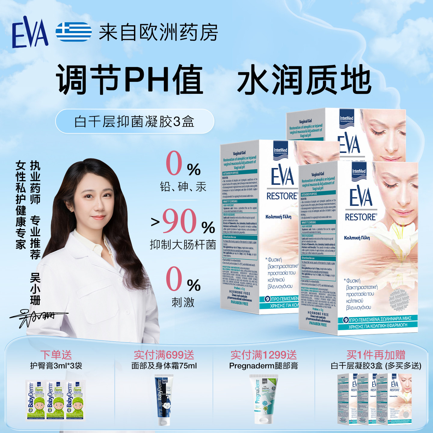 希腊EVA益维艾玻尿酸抑菌女性私密护理凝胶3盒水润质地妇科临期