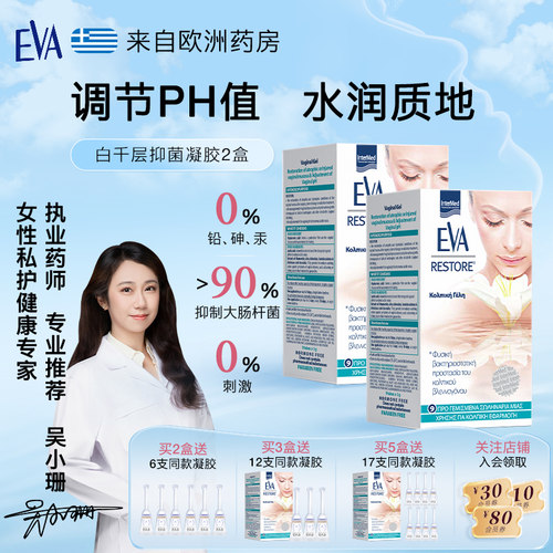 希腊EVA益维艾玻尿酸抑菌凝胶2盒