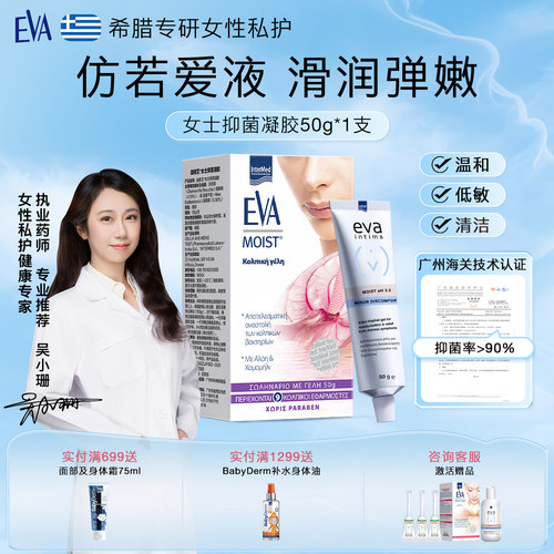 希腊EVA女士亲密凝胶50g*1盒