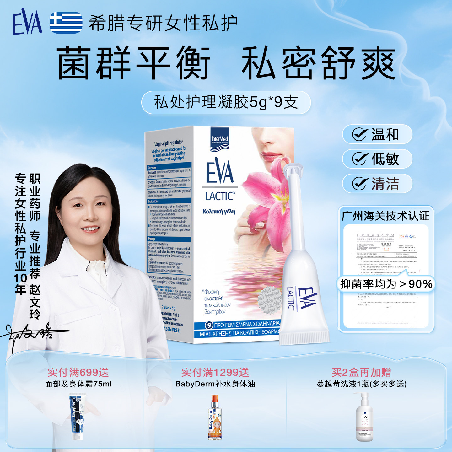 希腊EVA女性益生菌私密养菌凝胶私处护理清洁乳酸杆菌欧洲进口图片