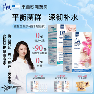 希腊EVA长效抑菌方案组合装女性益生菌乳杆菌修护保养私处护理