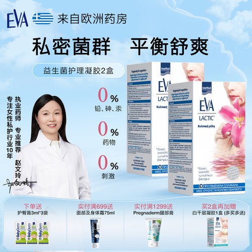 希腊EVA女性抑菌护理凝胶9支*2盒