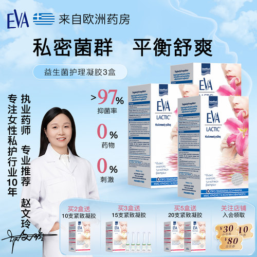 希腊EVA抑菌护理凝胶5g*9支*3盒