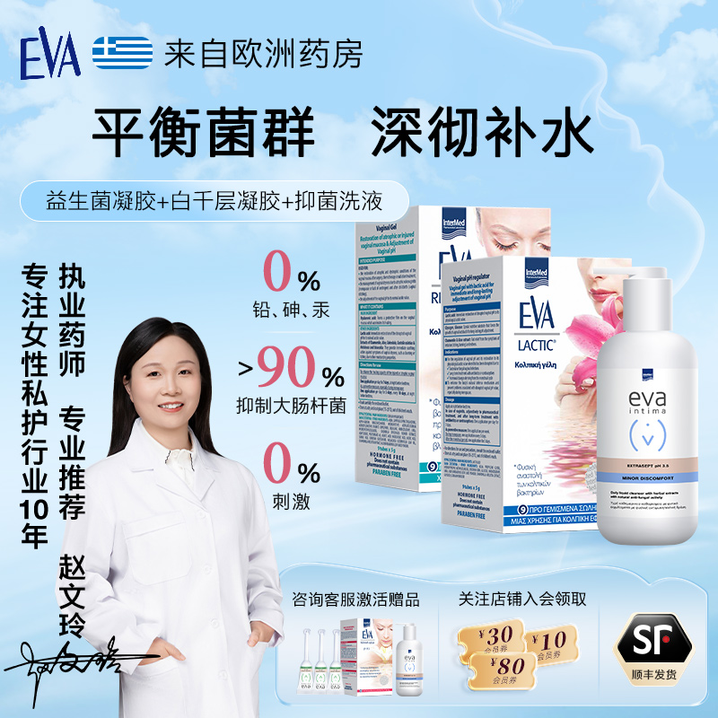 希腊EVA日常护理方案私处护理